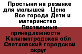 Простыни на резинке для малышей › Цена ­ 500 - Все города Дети и материнство » Постельные принадлежности   . Калининградская обл.,Светловский городской округ 